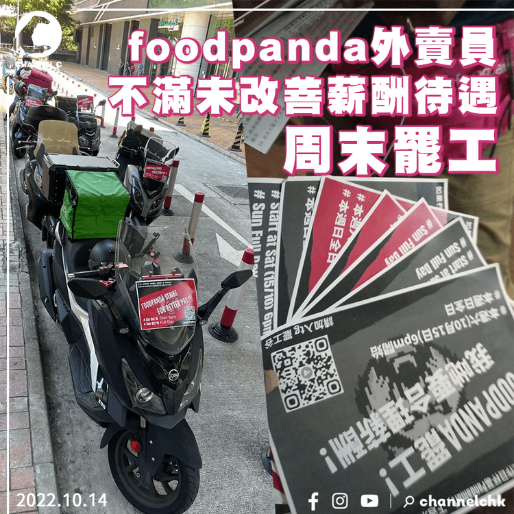 foodpanda外賣員不滿未加「路費」 周末罷工 促公司回應10訴求
