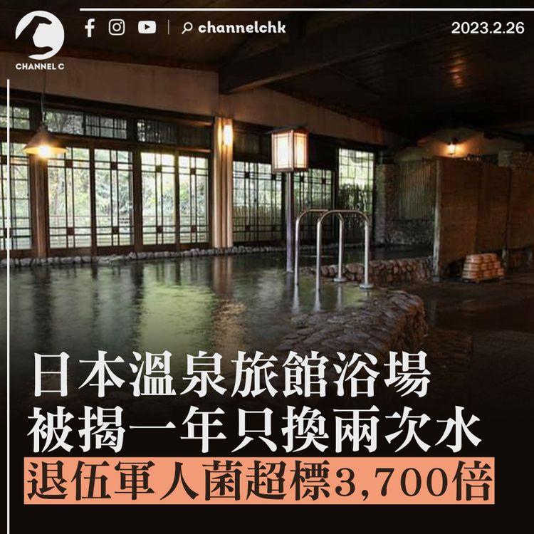 日本溫泉旅館浴場被揭一年只換兩次水 退伍軍人菌超標3,700倍
