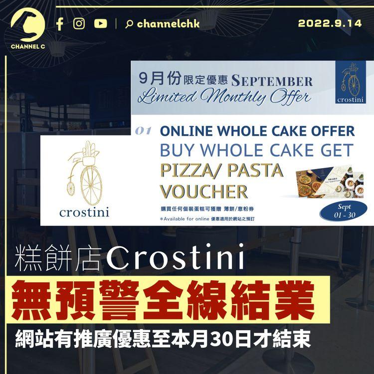 Crostini無預警全線結業  創辦人稱周二才決定 苦主：買咗餅卡點算