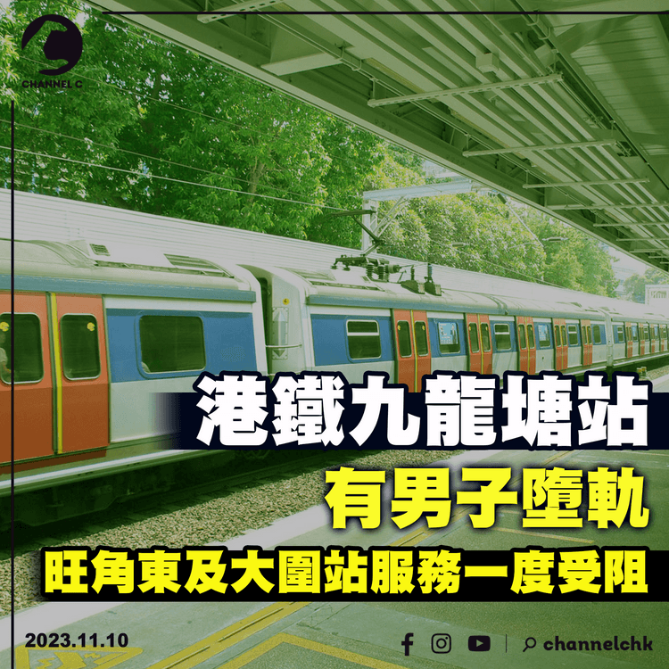港鐵九龍塘站有男子墮軌　送院搶救證實不治
