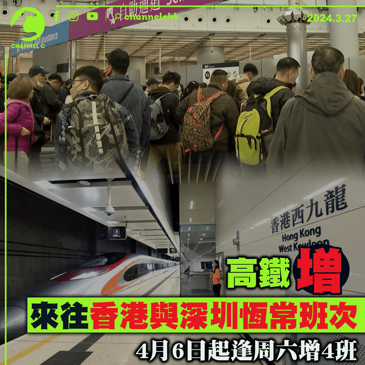 高鐵增來往香港與深圳恆常班次　4月6日開始逢周六增加4班
