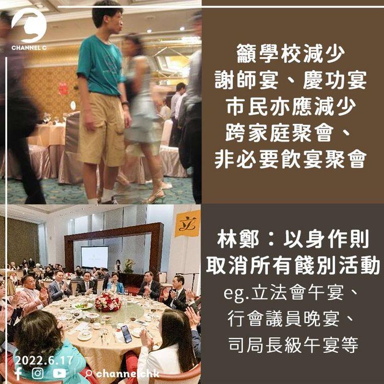 林鄭：師生每日快測至8月中 籲減少謝師宴等活動 以身作則取消所有餞別宴