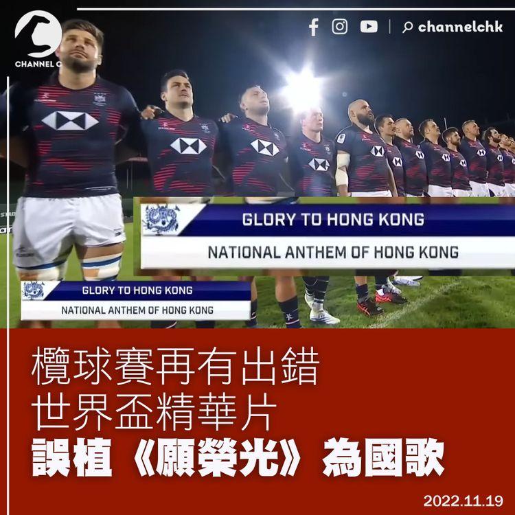 欖球賽再有出錯 世界盃精華片誤植《願榮光》為國歌