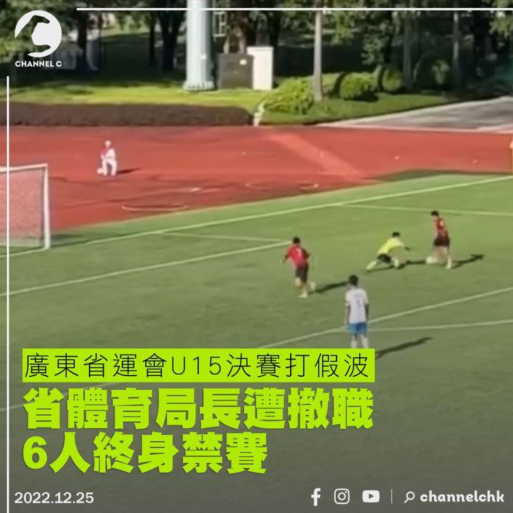 廣東省運會U15決賽打假波 省體育局長遭撤職 6人終身禁賽