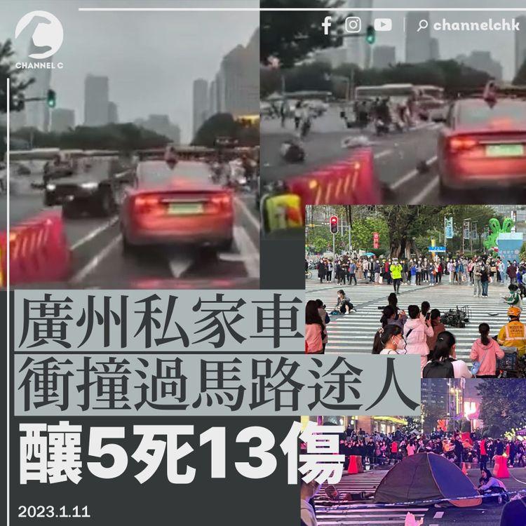廣州私家車衝撞過馬路途人 釀5死13傷