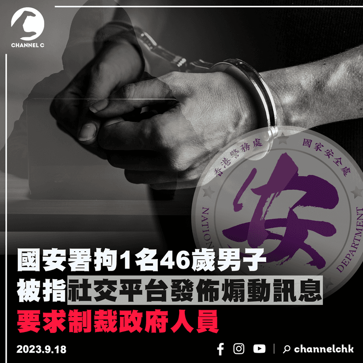 國安署拘1名46歲男子　被指社交平台發佈煽動訊息　要求制裁政府人員