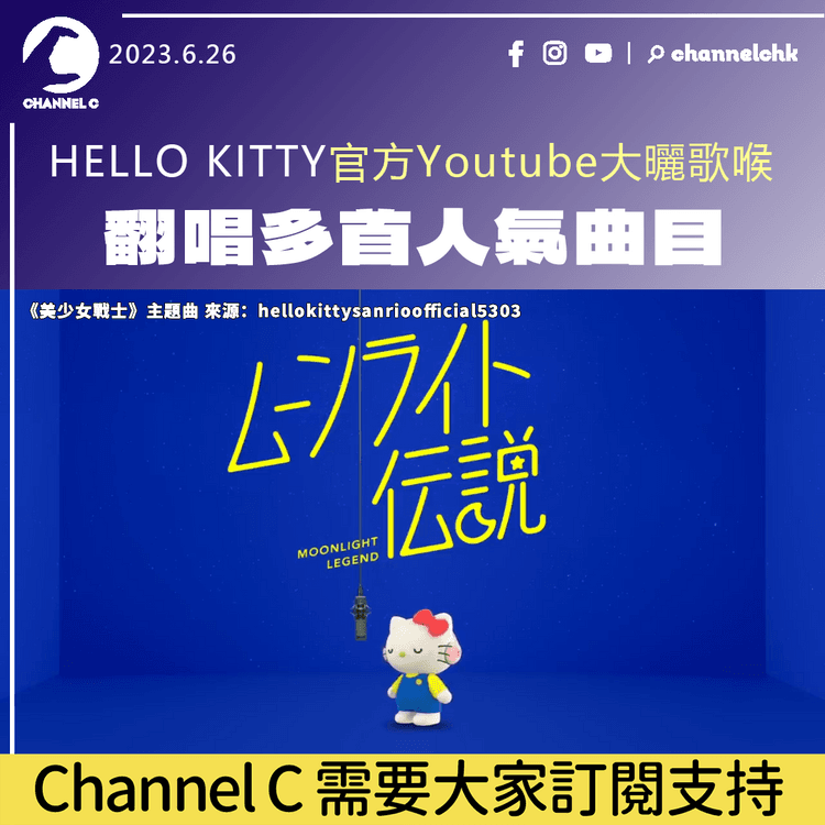 HELLO KITTY Youtube大曬歌喉 翻唱多首人氣曲目