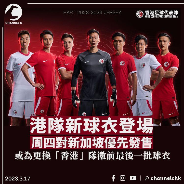 港隊新球衣周四優先發售 或為更改「香港」隊徽前最後一批球衣