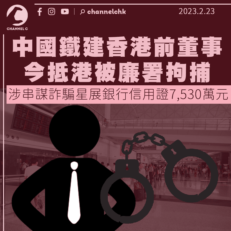 中國鐵建香港前董事今抵港後被捕 涉串謀詐騙星展銀行信用證7,530萬元