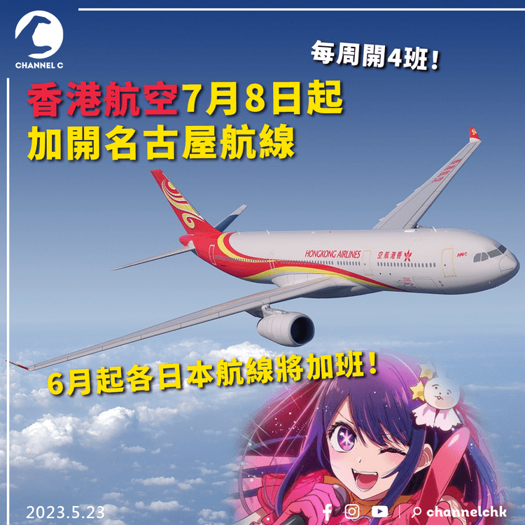 香港航空7月8日起加開名古屋航線 每周開4班 6月起各日本航線將加班！
