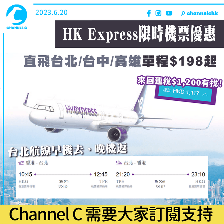 台灣機票優惠｜HK Express限時機票優惠 直飛台北/台中/高雄單程$198起 來回連稅$1,200有找！