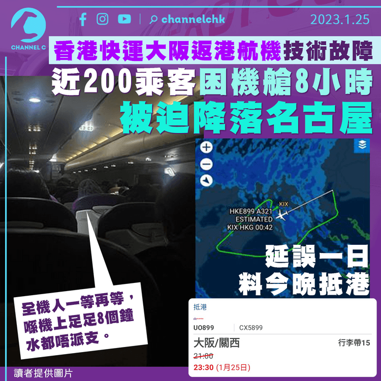 香港快運大阪返港航機技術故障 近200乘客困機艙8小時被迫降名古屋 延誤一日料今晚抵港
