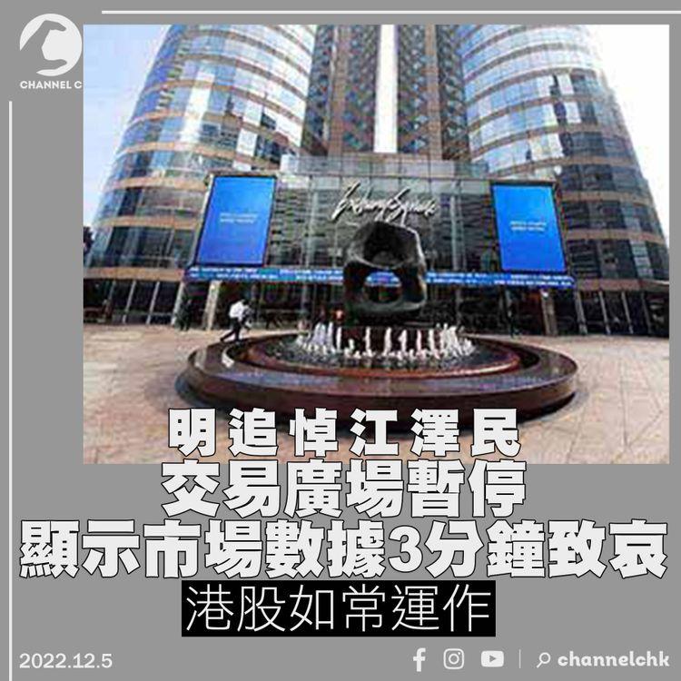 明追悼江澤民 港交所：交易廣場暫停顯示市場數據3分鐘 港股如常運作