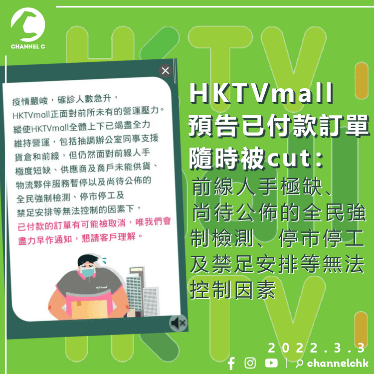 HKTVmall：人手極缺面臨營運壓力 已付款訂單或被取消