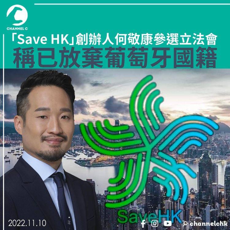 「Save HK」創辦人何敬康參選立法會 稱已放棄葡萄牙國籍