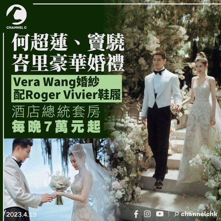 何超蓮竇驍峇里豪華婚禮 Vera Wang婚紗配Roger Vivier鞋履 酒店總統套房每晚7萬元起