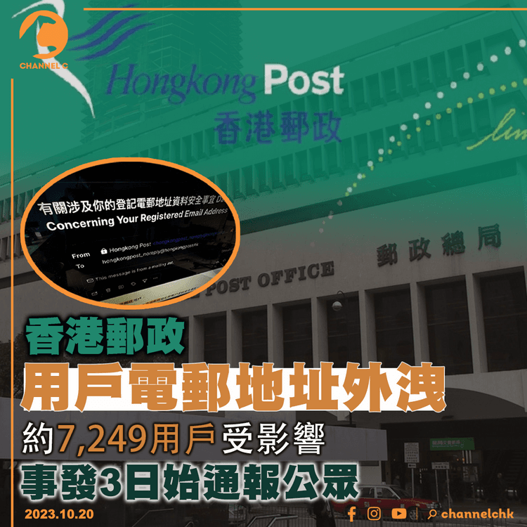 香港郵政用戶電郵遭入侵 　約7,249個用戶受影響　事發3日始通報公眾知悉