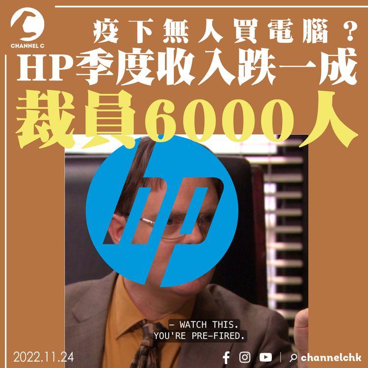 疫下無人買電腦？ HP季度收入跌一成裁員6000人