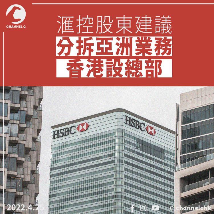 滙控股東建議分拆亞洲業務 香港設總部