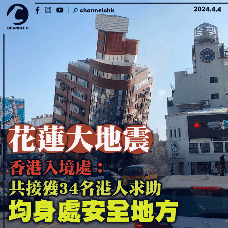 花蓮大地震｜香港入境處：共接獲34名港人求助　均身處安全地方