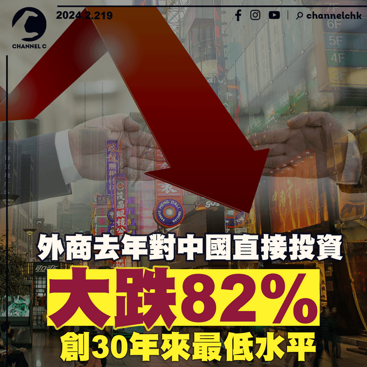外商去年對中國直接投資大跌82%　創30年來最低水平