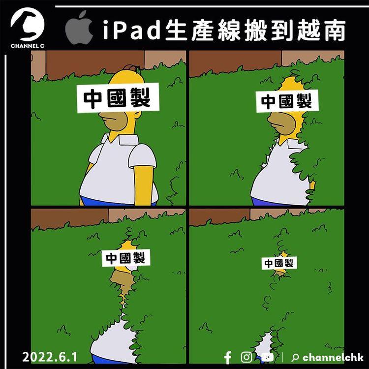 「清零封城」強化「去中國」 iPad生產線搬到越南