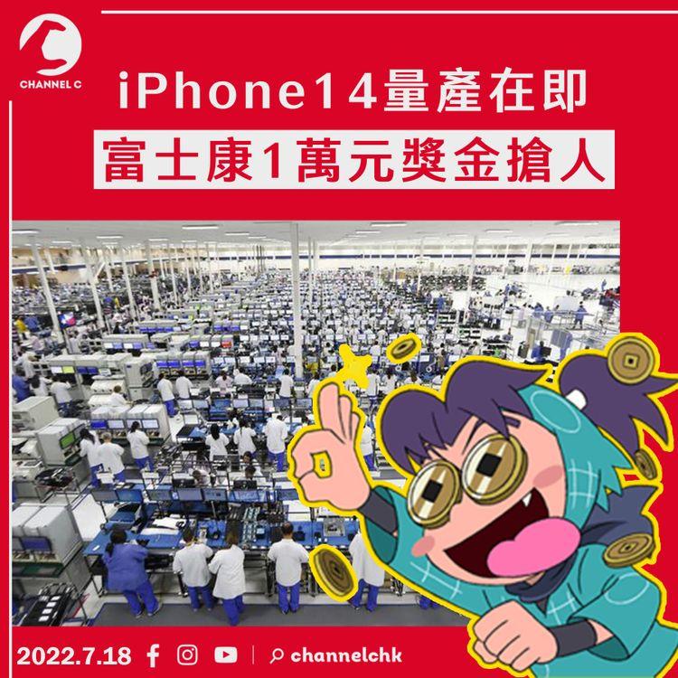 iPhone14量產在即 富士康1萬元獎金搶人