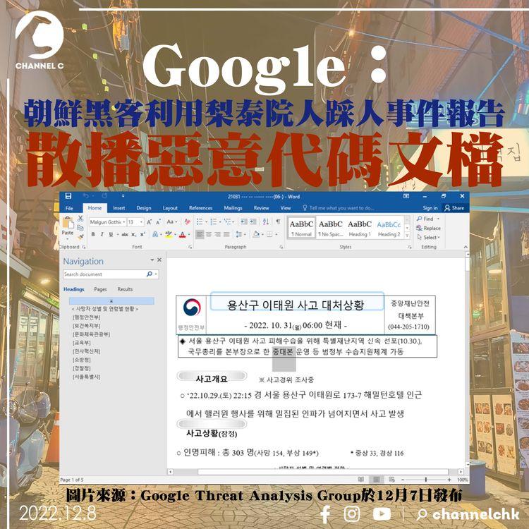 Google：朝鮮黑客利用梨泰院人踩人事件報告 散播惡意代碼文檔