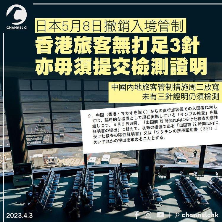 日本5.8撤銷入境管制 香港旅客無打足3針亦毋須提交檢測證明