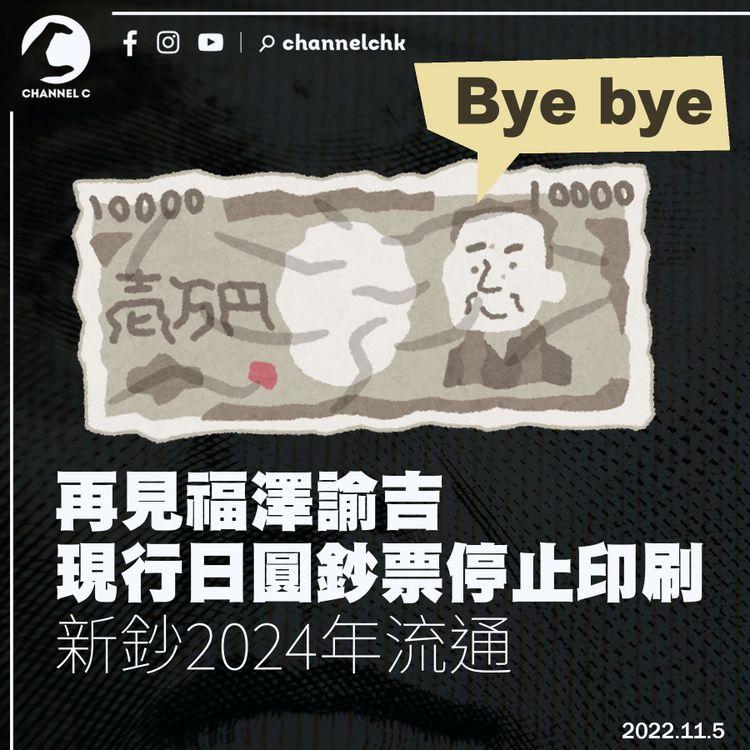 再見福澤諭吉 現行日圓鈔票停止印刷 新鈔2024年流通