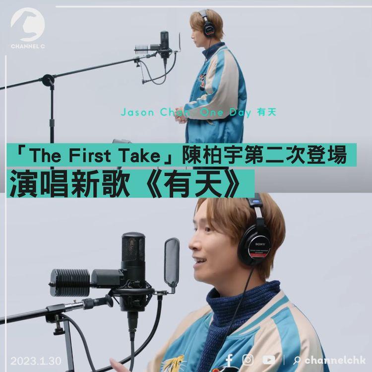 「THE FIRST TAKE」陳柏宇第二次登場 演唱新歌《有天》