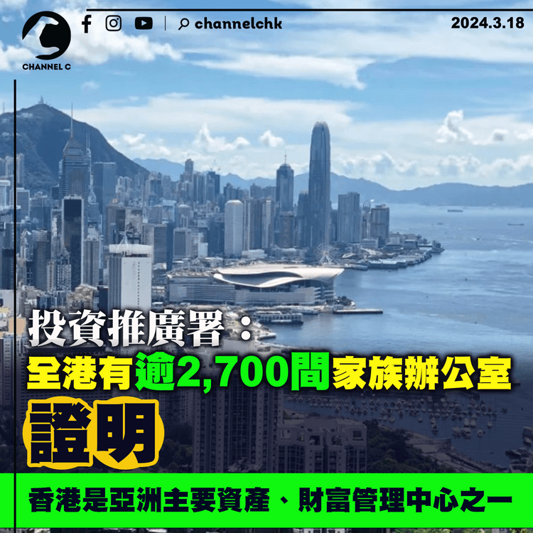 投資推廣署：全港有逾2,700間家族辦公室　證香港是亞洲主要資產、財富管理中心之一