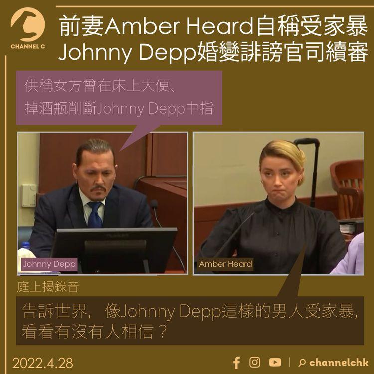 Johnny Depp誹謗官司庭上揭錄音 前妻Amber Heard：告訴世界，像你這樣的男人受家暴，看有沒有人相信？