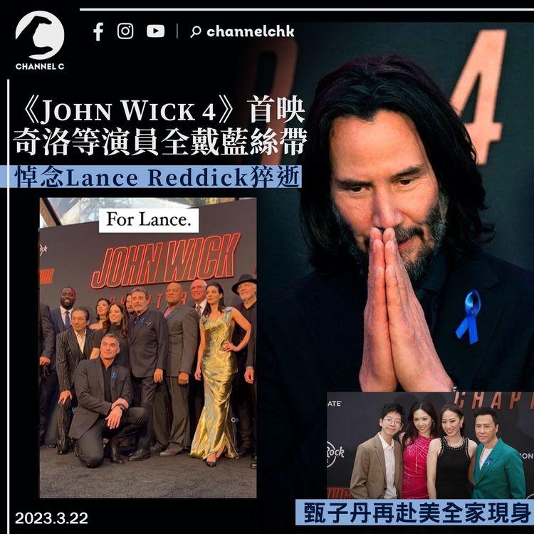 《John Wick 4》首映演員全戴藍絲帶 奇洛悼念Lance Reddick 甄子丹再赴美全家現身