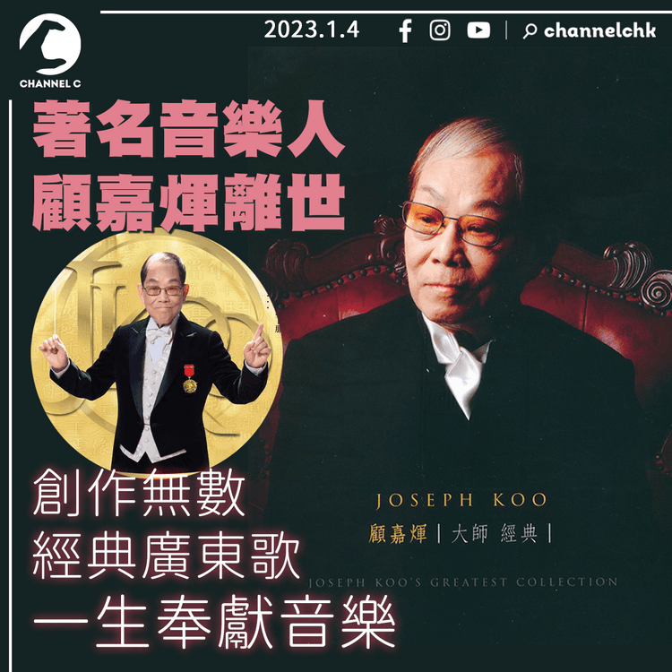 著名音樂人顧嘉煇離世 享年92歲 創作無數經典廣東歌 一生奉獻音樂