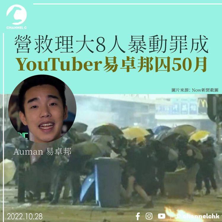 營救理大8人暴動罪成 YouTuber易卓邦囚50月