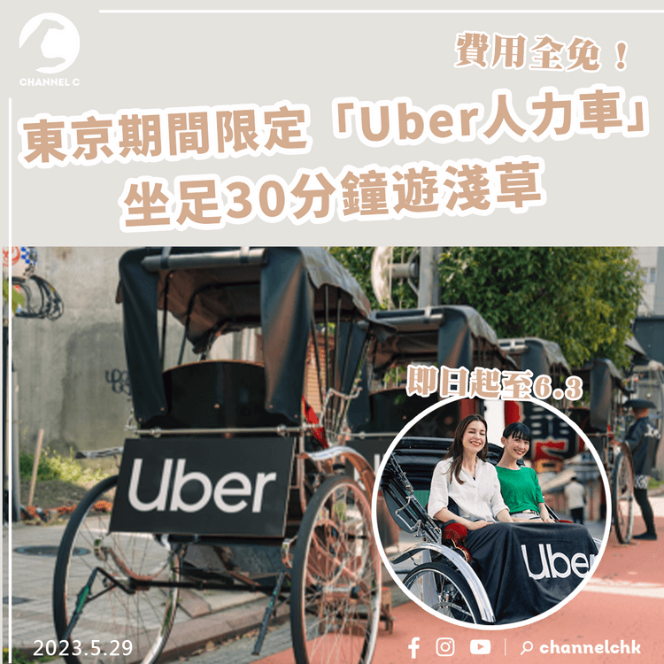 東京期間限定「Uber人力車」 費用全免！坐足30分鐘遊淺草