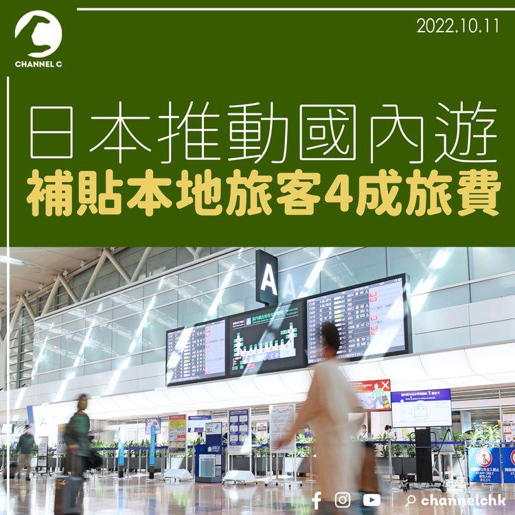 日本推動國內遊 補貼本地旅客4成旅費