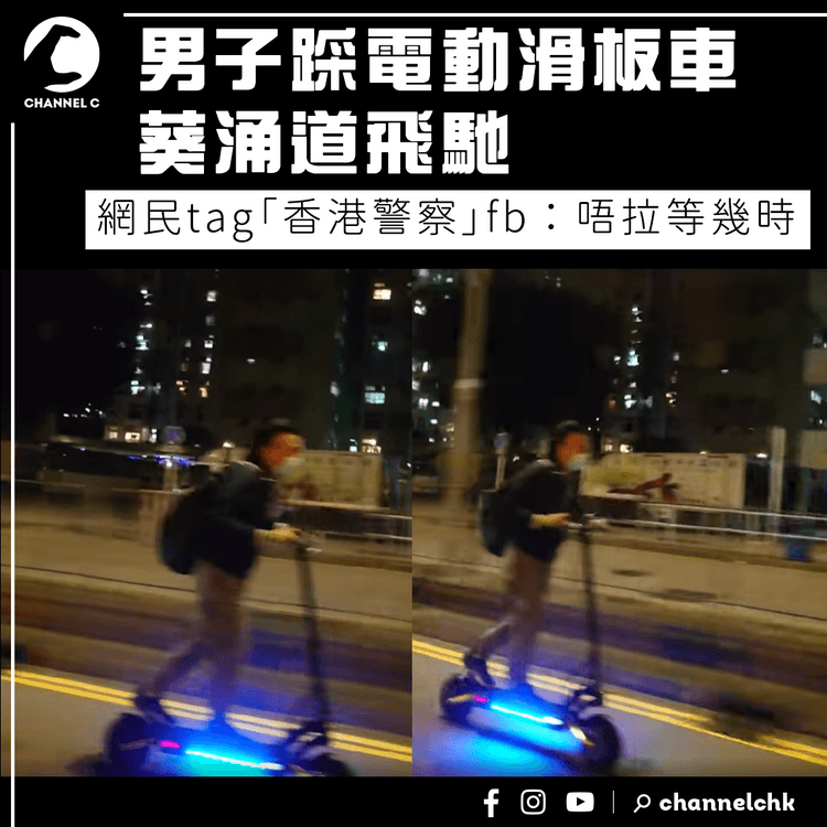 電動滑板車「車神」葵涌道飛馳遭拍片  網民tag「香港警察」fb：唔拉等幾時