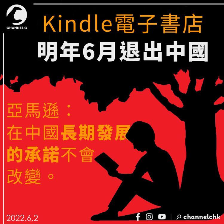Kindle中國電子書店明年6月停運 亞馬遜：不會改變在中國長期發展