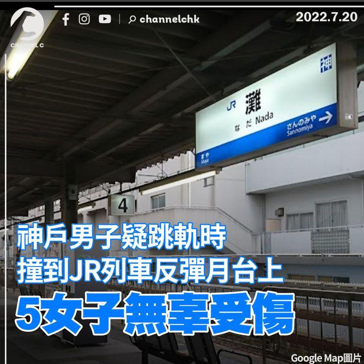 神戶男子疑跳軌時撞到JR列車反彈 5女子受傷