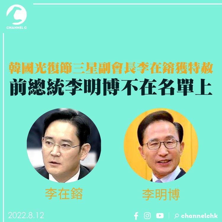 韓國光復節三星副會長李在鎔獲特赦 前總統李明博不在名單上