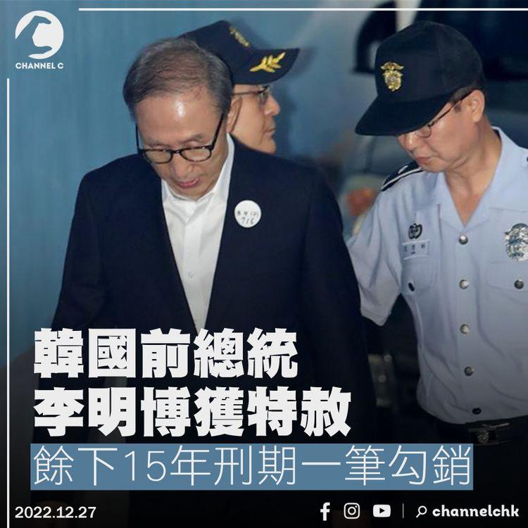 韓國前總統李明博獲特赦 餘下15年刑期一筆勾銷