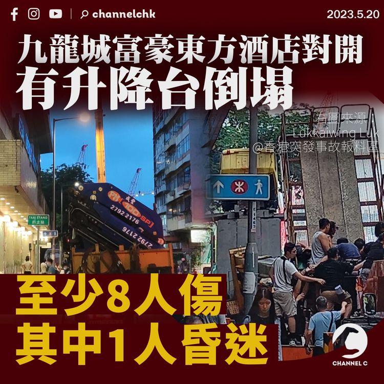 九龍城富豪東方酒店對開升降台倒塌 至少8人傷1人昏迷 事發時正拍攝