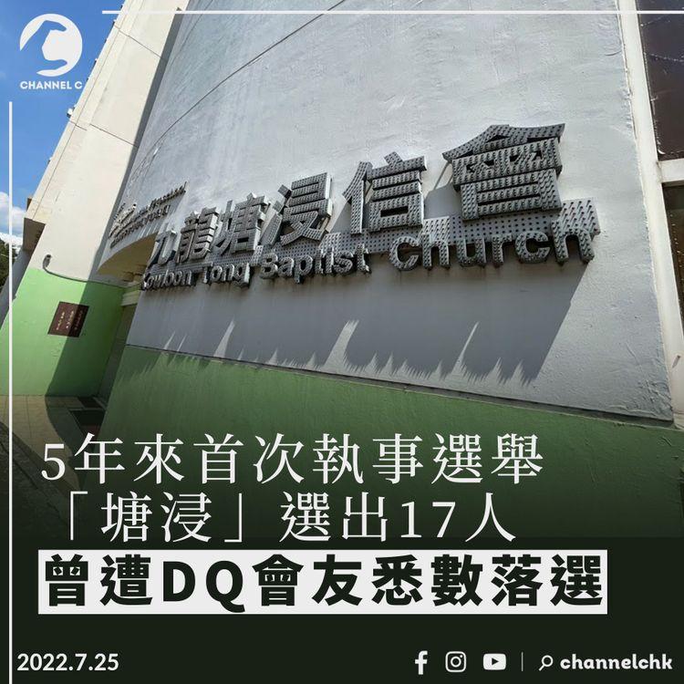 5年來首次執事選舉 九龍塘浸信會選出17人 曾遭DQ會友全數落選