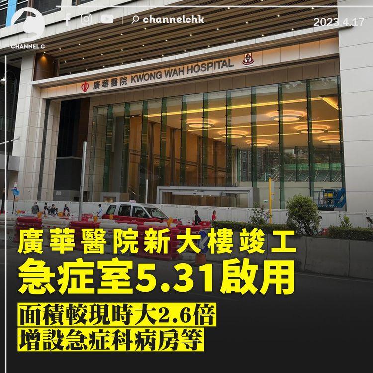 廣華醫院新大樓竣工 急症室5.31啟用 面積較現時大2.6倍