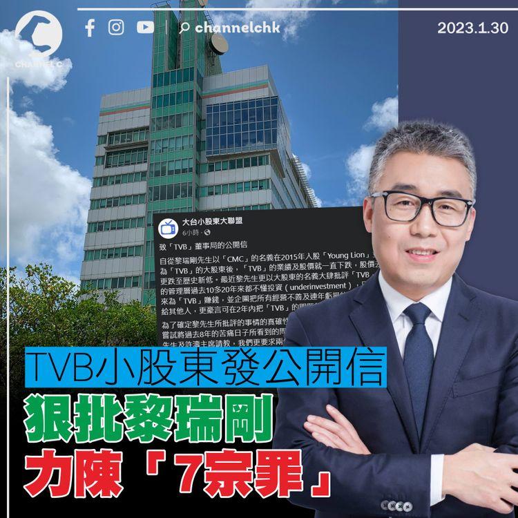 TVB小股東發公開信 狠批黎瑞剛力陳「7宗罪」