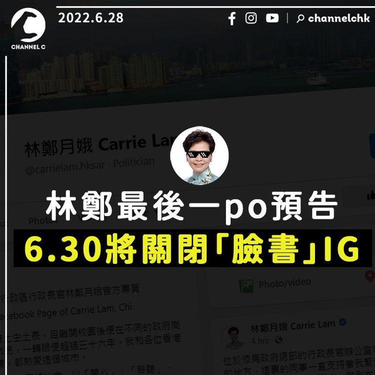 林鄭任期倒數3日出最後一po 預告6.30將關閉「臉書」IG
