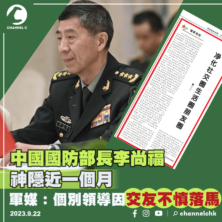 中國國防部長神隱近一個月　軍媒突然刊文：個別領導因交友不慎落馬