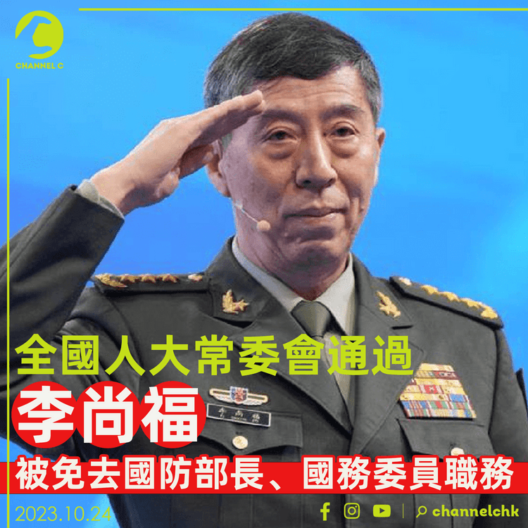 全國人大常委會通過　李尚福被免去國防部長、國務委員職務